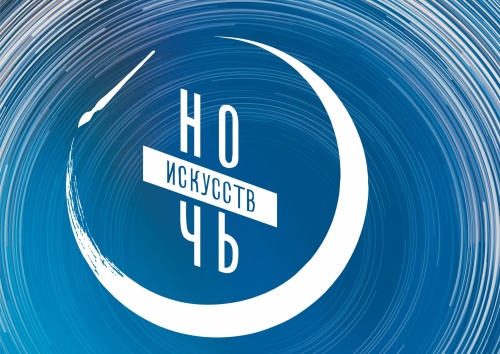 НОЧЬ ИСКУССТВ-2023