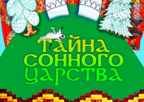 Тайна сонного царства!