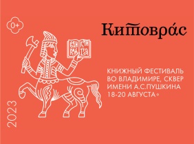 Книжный фестиваль «Китоврас»