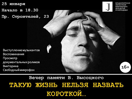 «Такую жизнь нельзя назвать короткой» — вечер памяти В. Высоцкого