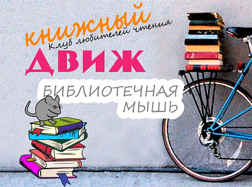 «Книжный движ»