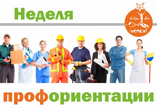 Неделя профориентации