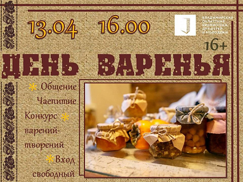 День варенья