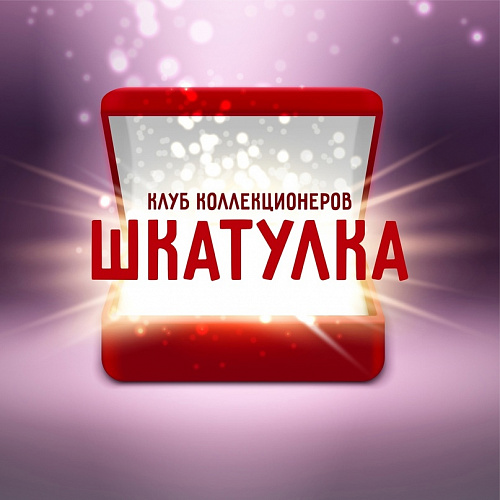 Встречи клуба коллекционеров «Шкатулка»