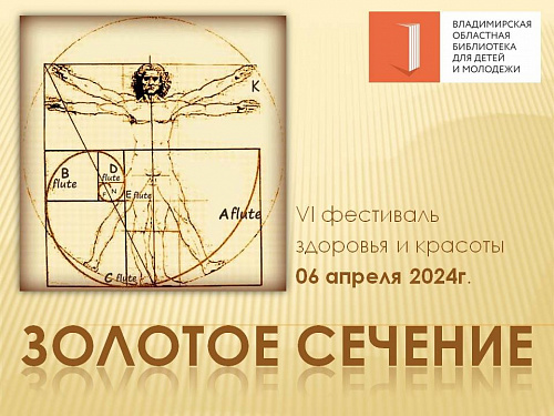 Фестиваль здоровья и красоты «Золотое сечение»