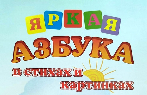 Яркая азбука